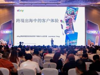 eBay峰会在福州成功举办，助力“闽品出海”开拓欧洲蓝海