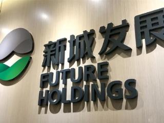 新城发展：7月到期美元债将全部要约收购，拟发新债询价区间11%-13%