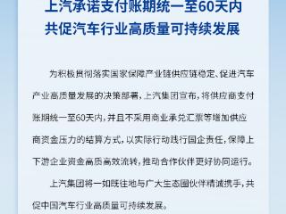 北汽、上汽加码承诺：不采用商业承兑汇票等增加供应商资金压力的结算方式