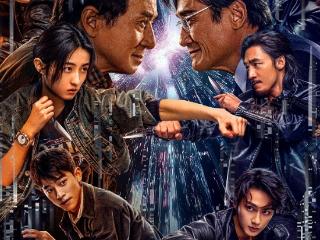 爱奇艺出品犯罪动作电影《捕风追影》8月16日全国上映 成龙梁家辉警匪猫鼠游戏暑期档必看