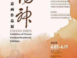 “畅神——中国写意画作品展”在中国美术馆开幕