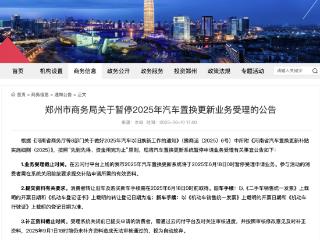 部分城市暂停汽车置换补贴，山东情况如何？官方回应