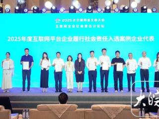 2025年中国网络文明大会丨互联网企业如何践行社会责任？看网络名人和行业大咖怎么说