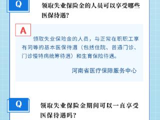 豫政问答丨领取失业保险金期间可以享受医保待遇吗？解答来啦