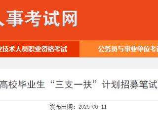 2025年安徽省“三支一扶”笔试成绩发布