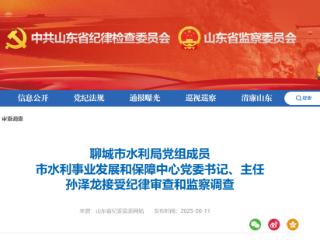 山东省纪委监委通报，聊城市水利局党组成员孙泽龙被查