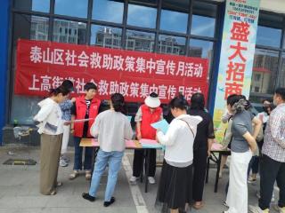 泰山区上高街道开展“社会救助政策集中宣传月”活动
