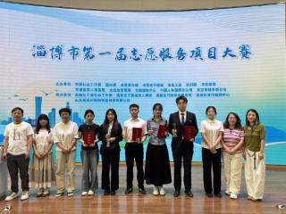 齐鲁医药学院学生在淄博市第一届志愿服务项目大赛中取得优异成绩