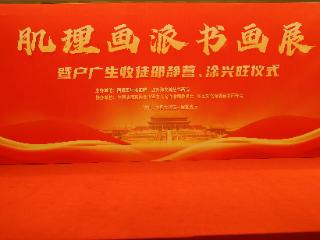 "故宫百年·文脉传承"肌理画派书画展暨户广生收徒仪式在京隆重举行