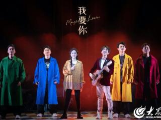 点唱机音乐剧《我要你》将于8月1日在潍坊大剧院上演