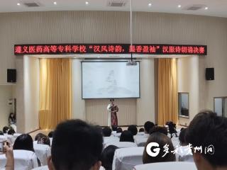 遵义医药高等专科学校第五届汉服诗朗诵比赛举行