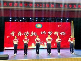 青春绽放 梦想启航 济南中学举行2025届初三年级毕业典礼