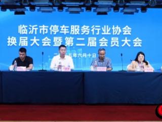 临沂市停车服务行业协会换届大会暨第二届会员大会召开