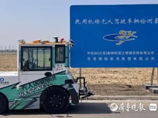 青岛机场无人化技术获上合创新创业大赛第一名