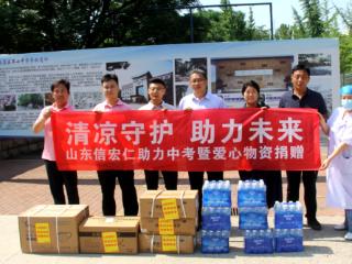 清凉守护 助力未来｜山东信宏仁医药爱心捐赠，为中考学子护航