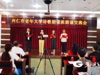兴仁老年大学朗诵班举办主题朗诵交流会