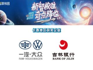 2025年度（长春）地区最佳雇主校招案例奖榜单出炉 看看谁上榜了？
