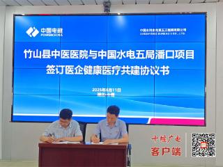 竹山县中医医院与中国水电五局潘口抽蓄项目签订医企健康医疗共建协议