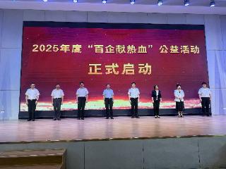 泰安市2025年“百企献热血”活动启动 百余家爱心企业家献血庆祝世界献血者日