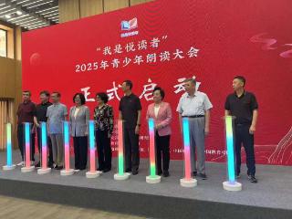 “我是悦读者”2025年全国青少年朗读大会在京启动