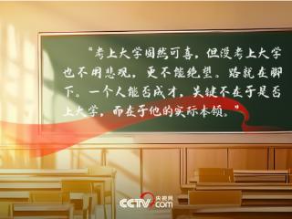 人民领袖｜22年前习近平这篇文章 写给高考学子