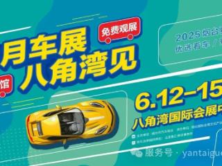 2025烟台夏季车展与您相约八角湾，感受前沿科技魅力
