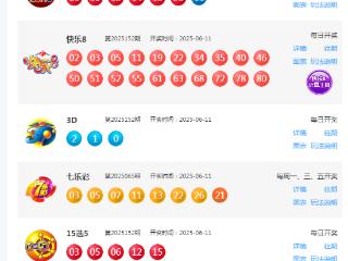 6月11日福彩中奖号码