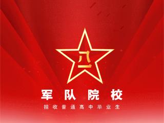 贵州494名！2025年军队院校招生计划公布