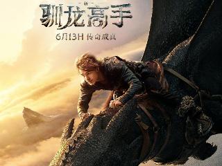 携手15年 长影译制片译配完成《新·驯龙高手》