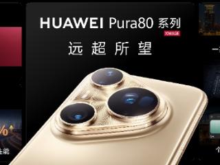 华为Pura 80系列及全场景新品发布会盛大举行，多款新品重磅亮相