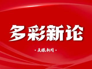 【多彩新论】城市更新要下好“绣花功夫”