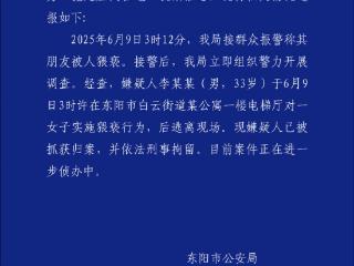 浙江东阳警方：男子凌晨在公寓电梯厅猥亵女子，已刑拘
