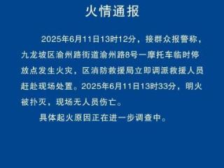 重庆九龙坡区一摩托车临时停放点发生火灾 暂无人员伤亡