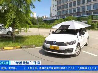“考后经济”升温 这届高考生考完当晚就去旅游了
