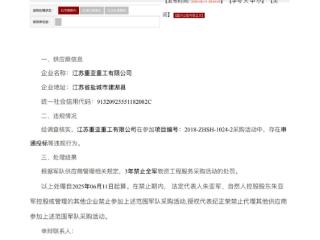 江苏重亚重工有限公司因串通投标被禁止3年参与全军采购活动