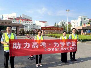 中华财险日照中心支公司开展高考护航行动，为考生梦想助力