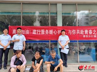建设银行泰安虎东支行：爱心助考 共赴青春之约