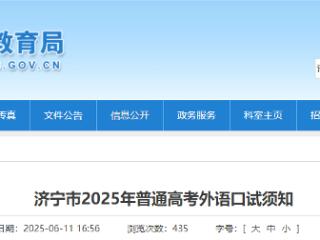 济宁市2025年普通高考外语口试须知公布