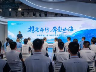历城二中59级离校仪式：你远走高飞，我原路返回