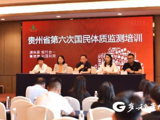 贵州省第六次国民体质监测技术骨干集中“充电”