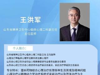 济南市四院门诊预约│6月18日省精神卫生中心王洪军来院坐诊