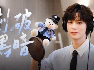 抖音与多部门发起“反诈联盟志愿者在行动”，魏哲鸣唱响反诈单曲