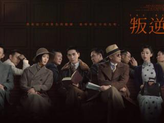 《叛逆者》重塑谍战剧新标杆，小人物折射大时代波澜