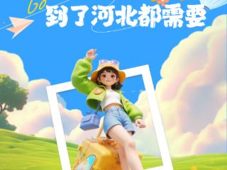 河北文旅一卡通618推出“河北景区大年票”惠民活动，畅游燕赵正当时