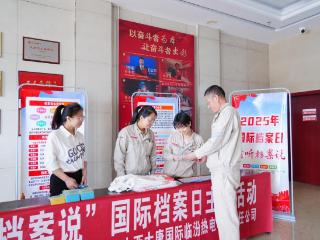 档案见证发展 历史照亮未来—— 大唐临汾热电公司开展“请听档案说”国际档案日主题活动