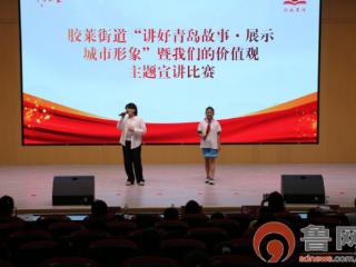 胶州胶莱街道成功举办“讲好青岛故事·展示城市形象”暨我们的价值观主题宣讲比赛