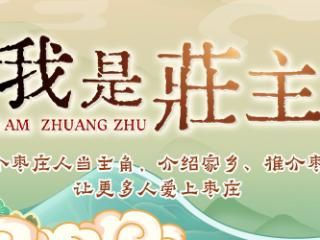 我是庄主 | ①王浩：我眼中的枣庄有藏在山野里的四季甜味，是一口就能爱上的鲁南烟火！