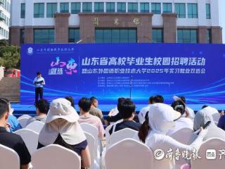 山东外国语职业技术大学2025年实习就业双选会举办