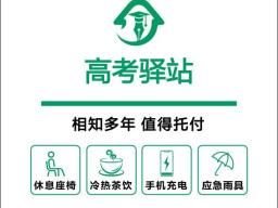 中国人寿山东省分公司“高考驿站”爱心助考活动完美落幕