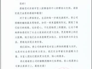 东航山东分公司收到济南市盲人按摩指导中心的感谢信